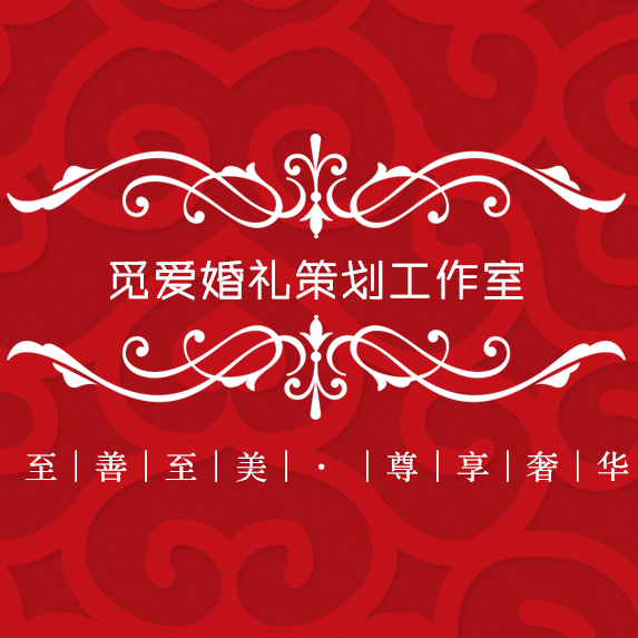 觅爱婚礼策划工作室