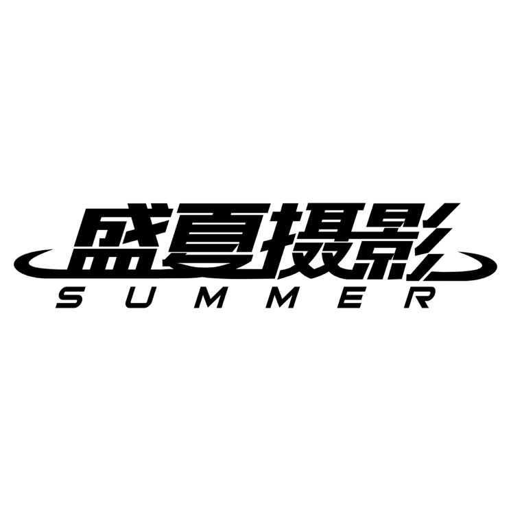 盛夏摄影工作室