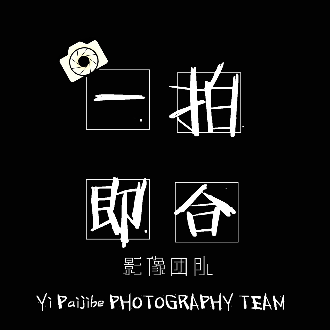 一拍即合影像团队
