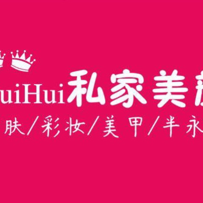 HuiHui私家美颜