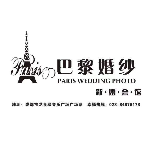 巴黎婚纱新婚会馆 龙泉店