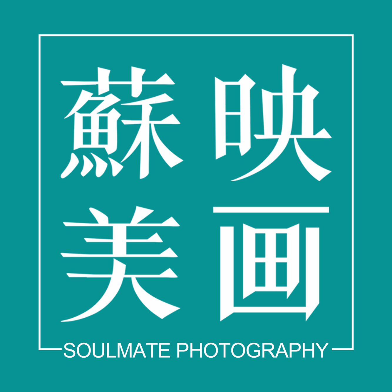 广州苏美映画婚纱摄影工作室