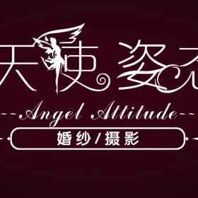 天使姿态婚纱摄影
