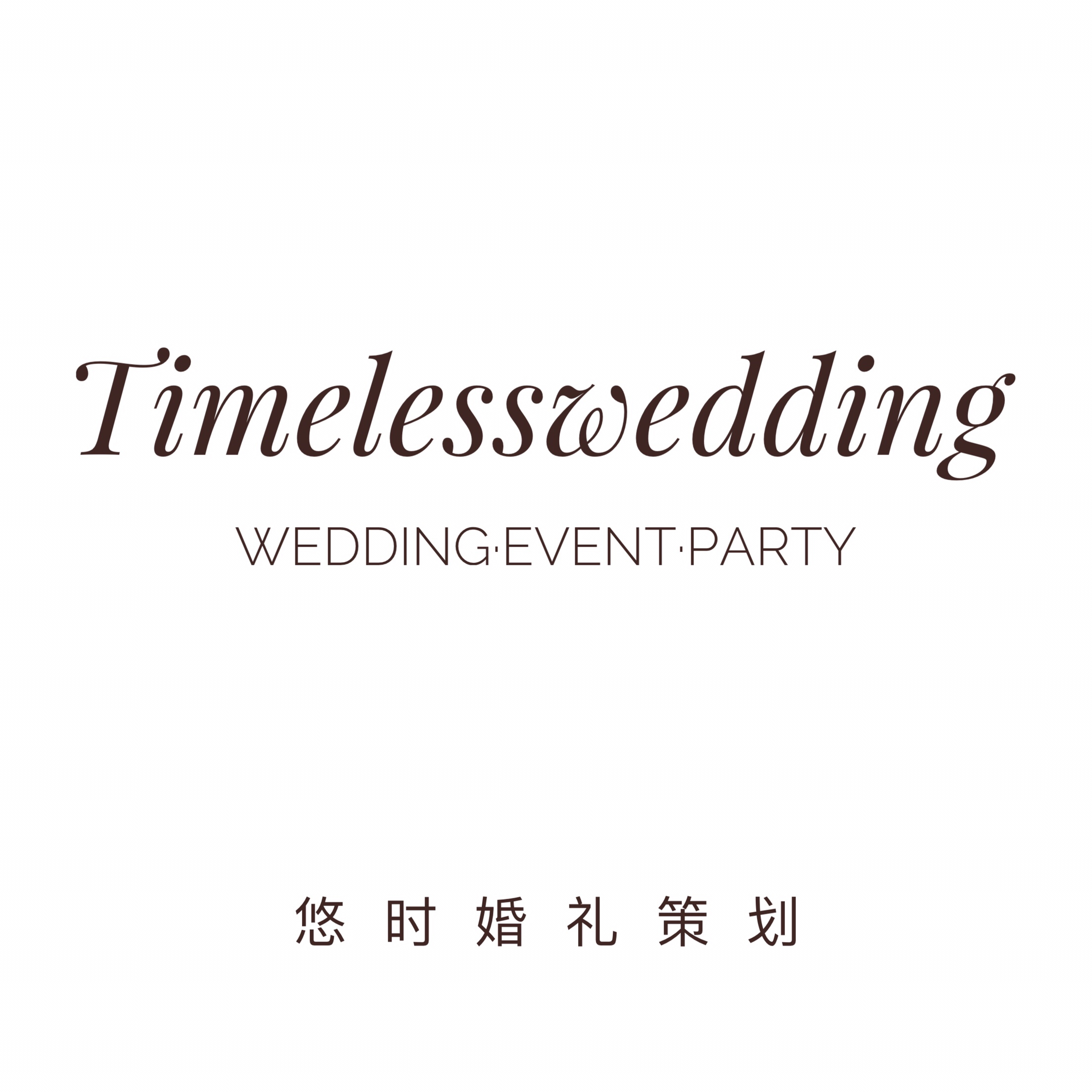 Timelesswedding悠时婚礼