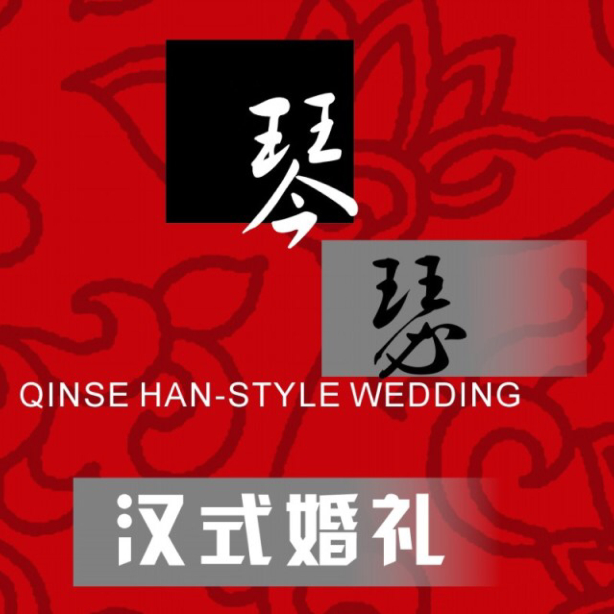 廣州琴瑟漢式婚禮