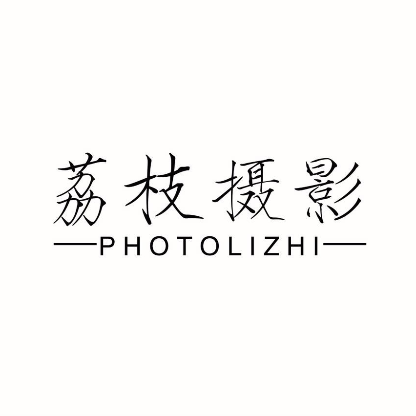 荔枝摄影