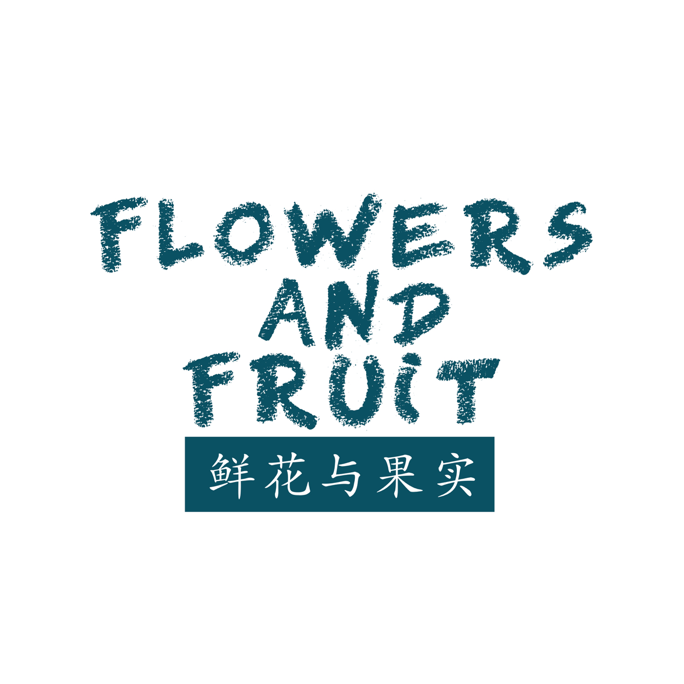 鲜花与果实