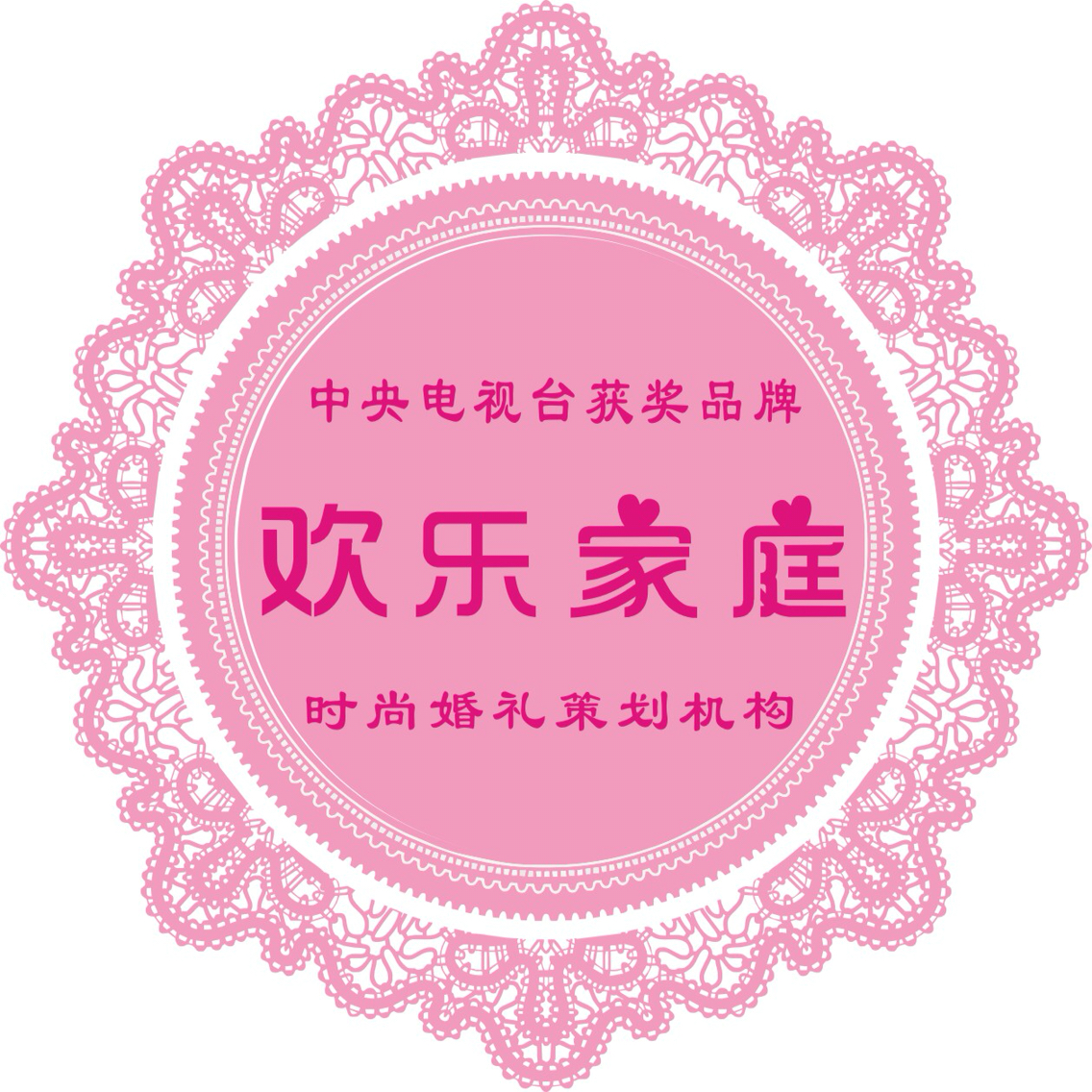 欢乐家庭婚庆策划机构