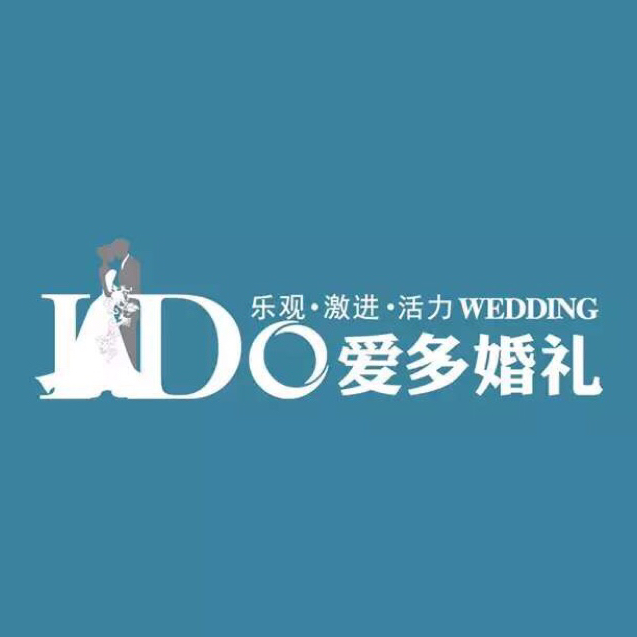 海安 I  Do 爱多婚礼