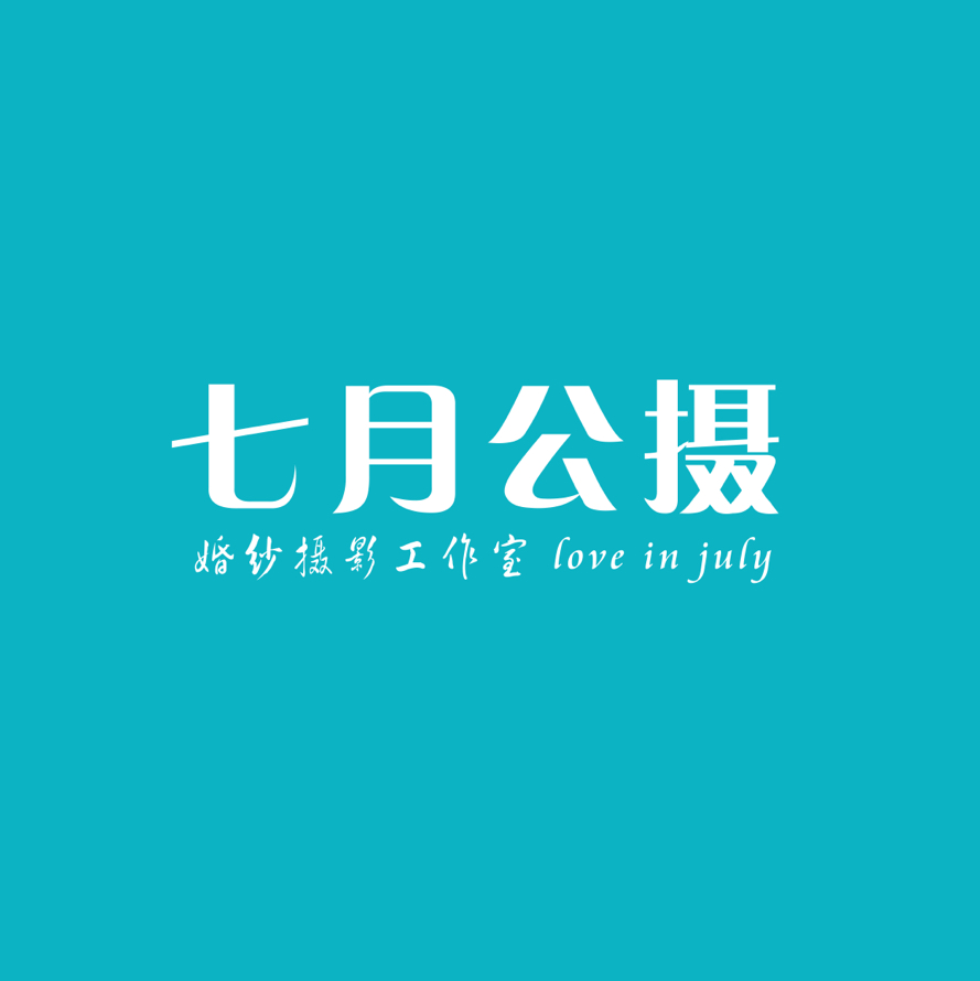 東莞七月公攝婚紗攝影工作室