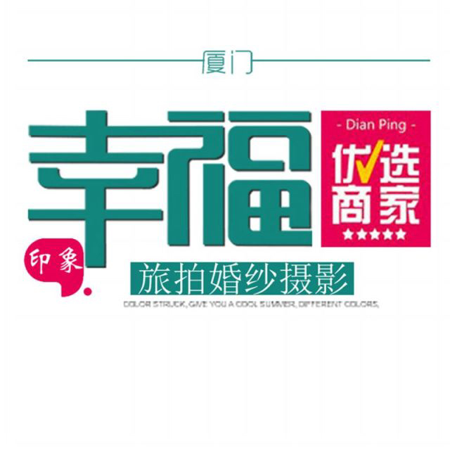 厦门幸福印象婚纱摄影店