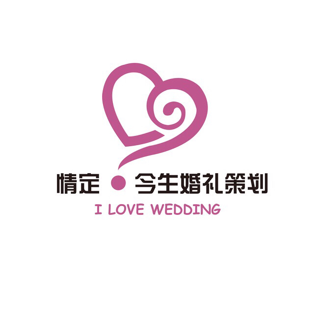 情定今生婚礼策划