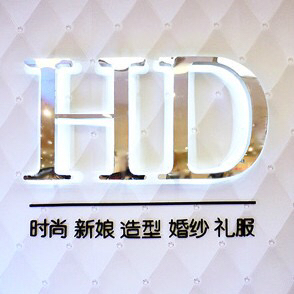 HDstudio時尚新娘