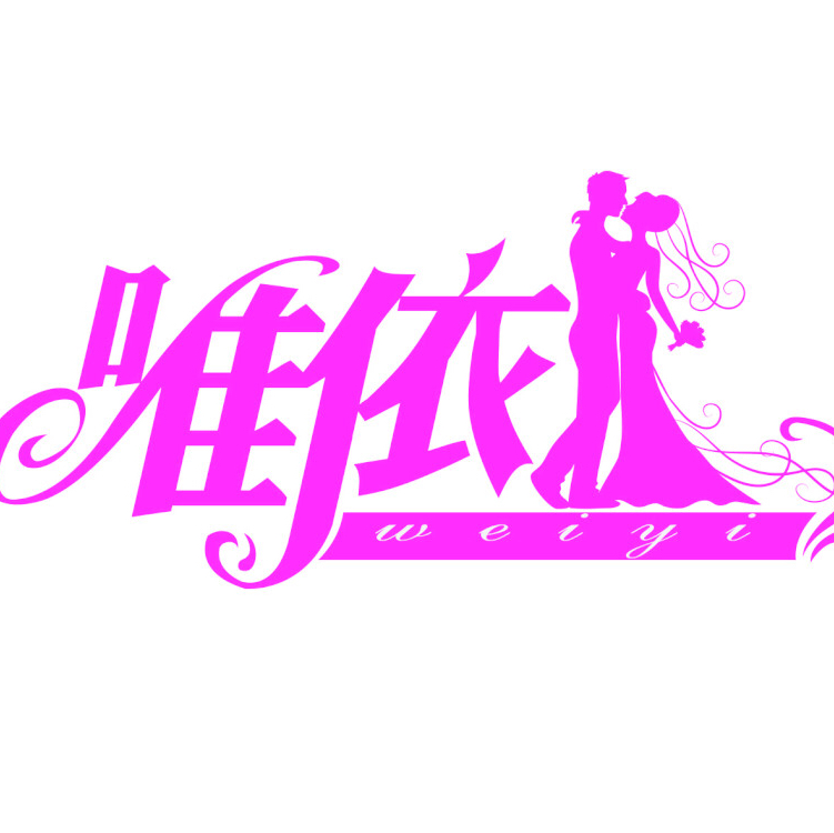 渭南唯依婚礼