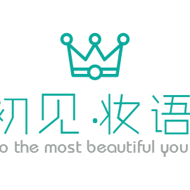 初見·妝語
