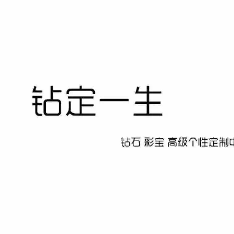 鉆定一生