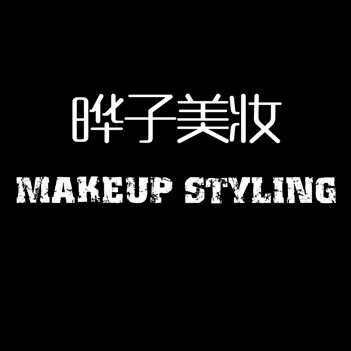 null晔子美妆会馆