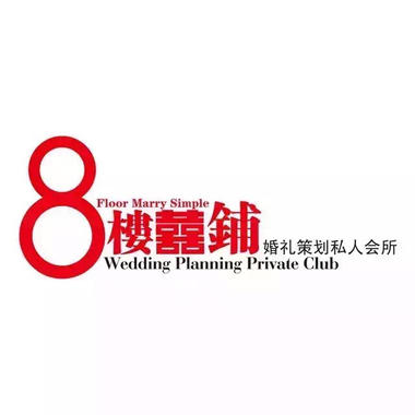 天津8楼囍铺婚礼策划私人会所