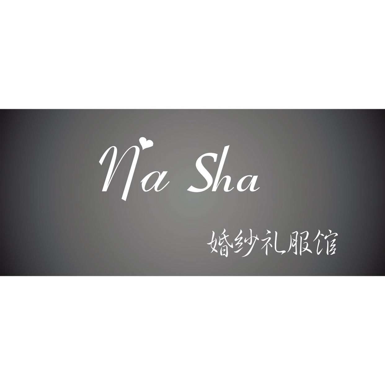 Nasha婚纱礼服馆