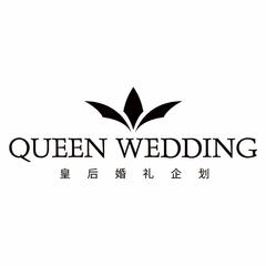 QueenWedding皇后婚礼企划