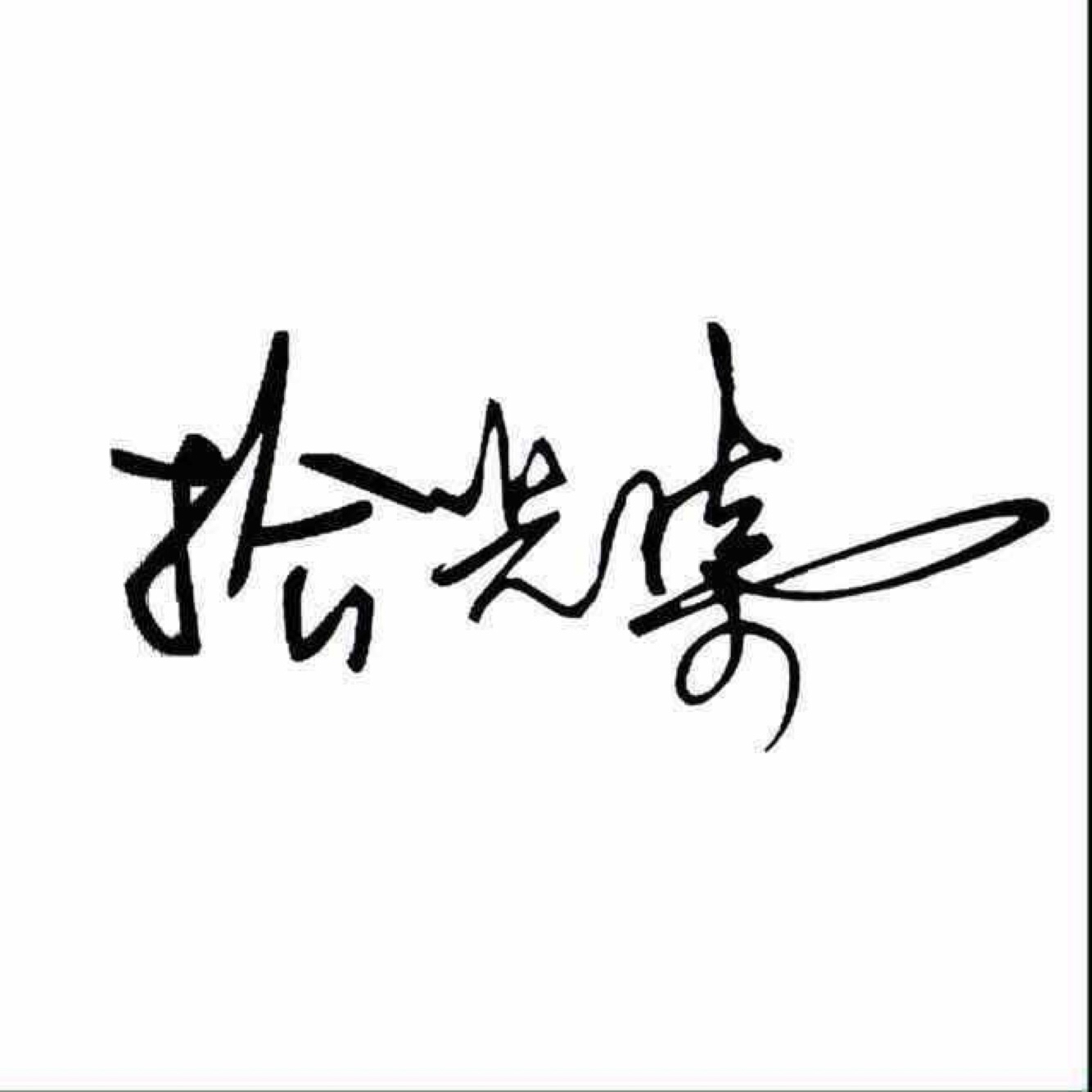 遵義拾光集