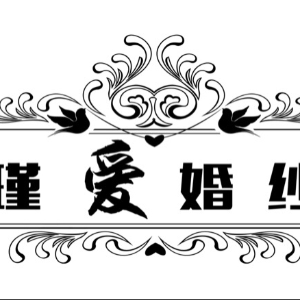 瑾·爱婚纱