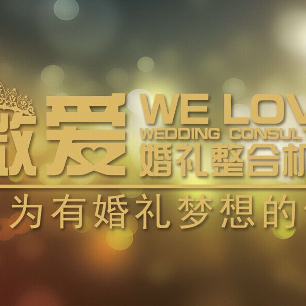 薇愛婚禮整合機(jī)構(gòu)