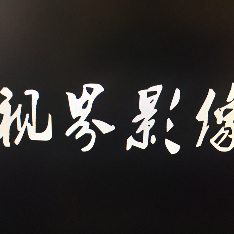 视界影像摄影机构