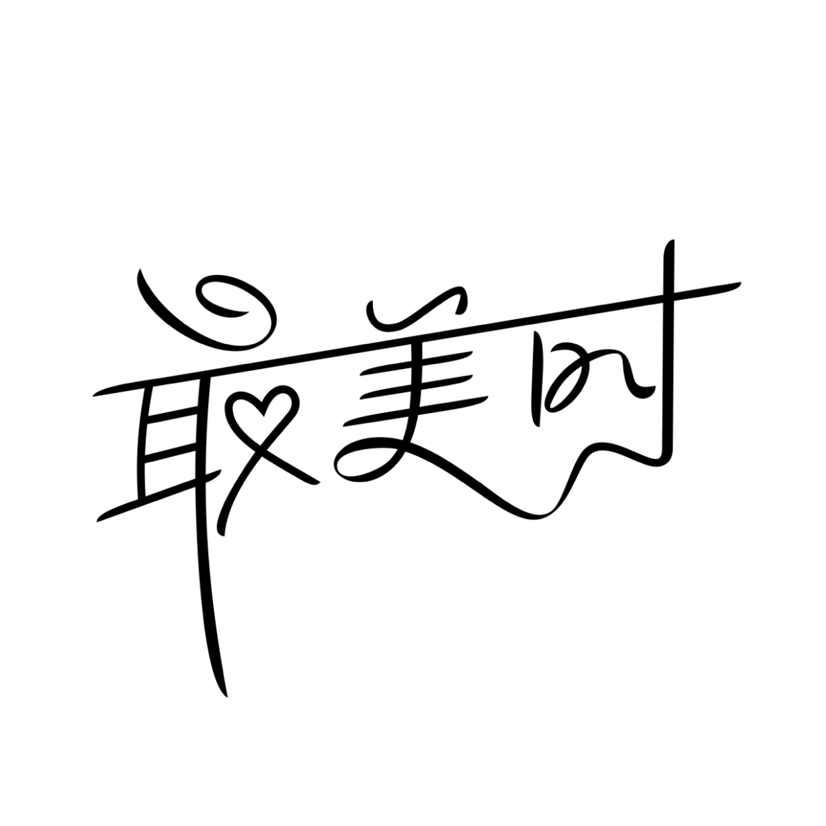 最美時(shí)婚禮