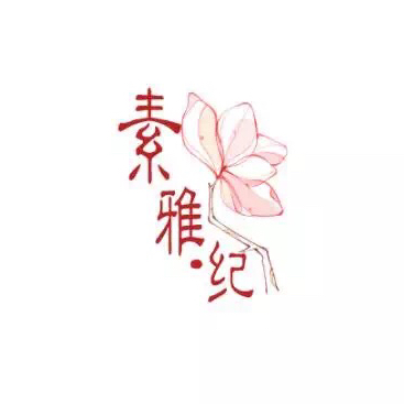 素雅·紀(jì)婚禮定制