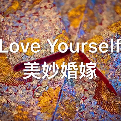 Love Yourself美妙婚嫁