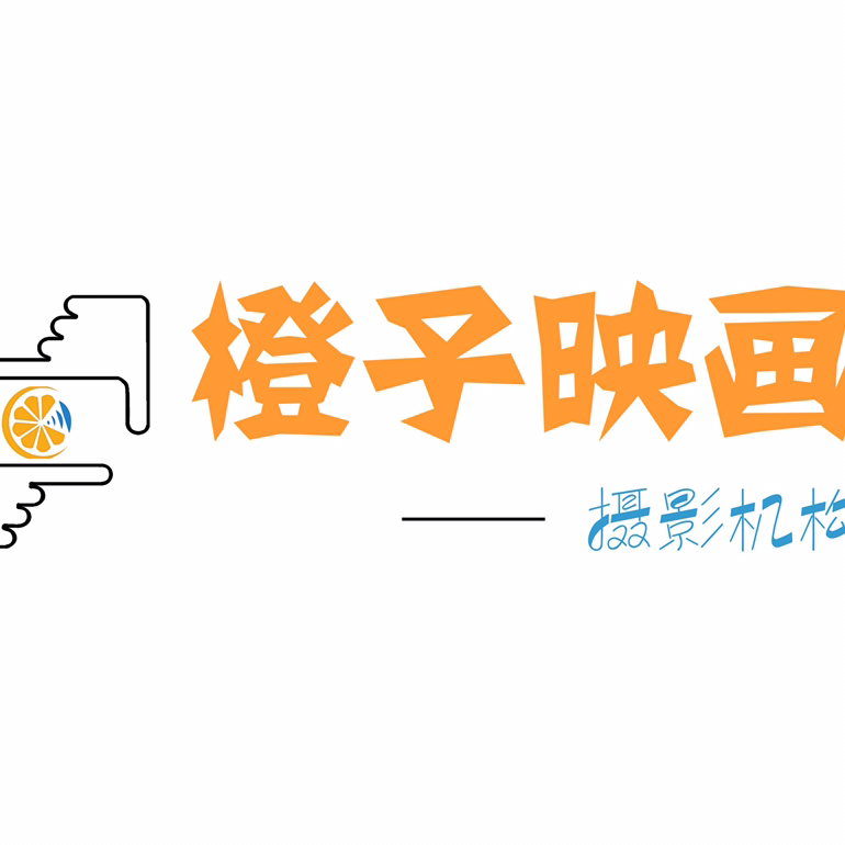 橙子映画摄影机构