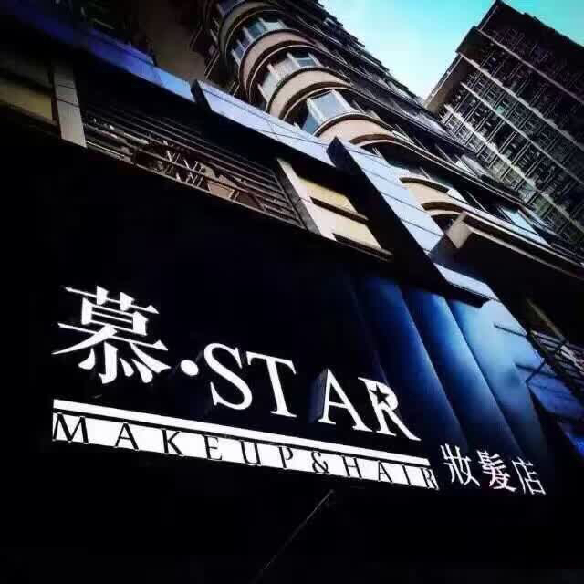 慕star妝發(fā)店