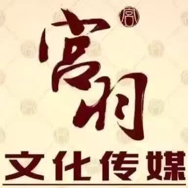 襄陽(yáng)宮羽文化傳媒有限公司