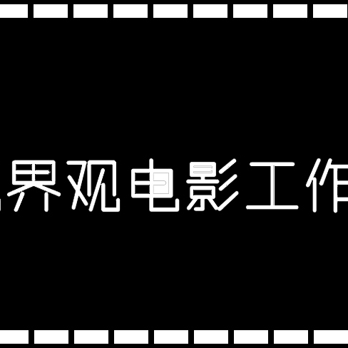 主营纪实 、MV、微等