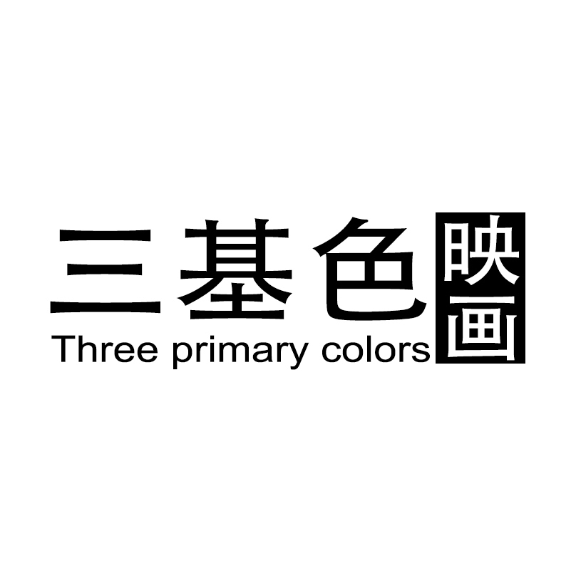 三基色映畫