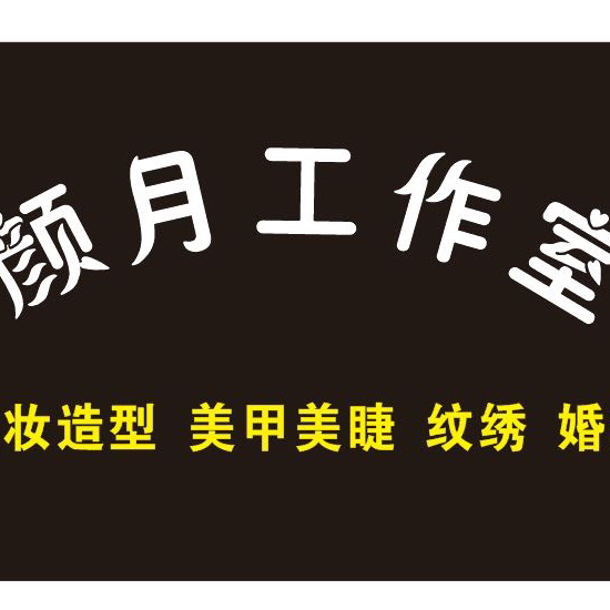 null颜月美甲美睫
