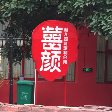 喜颜私人婚礼