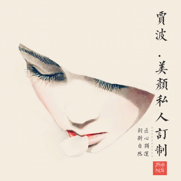 贾波.美颜私人订制