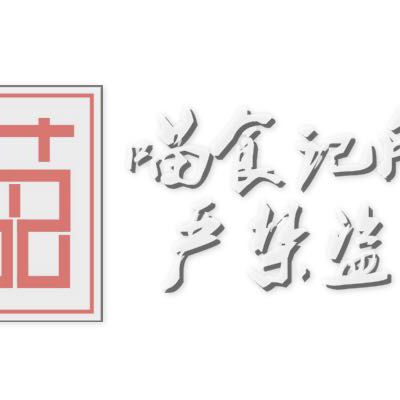 喵食记婚礼甜品定制