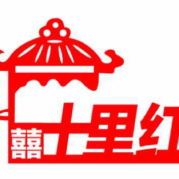 博兴县十里红妆婚礼文化传播中心