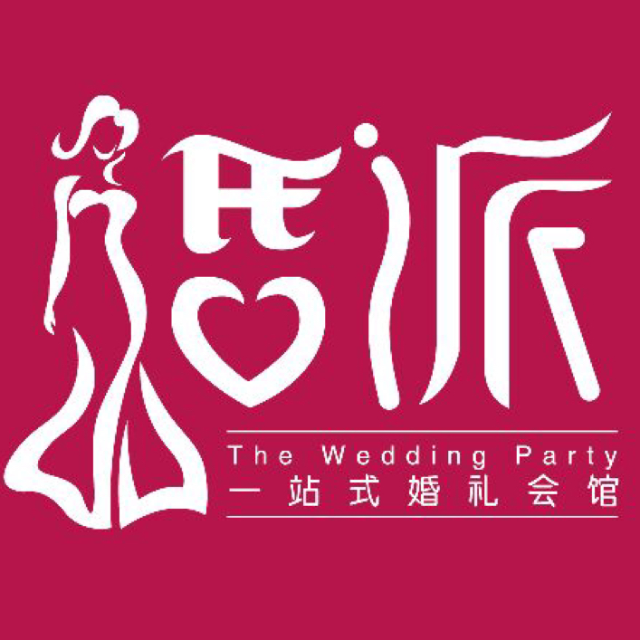 婚派一站式婚礼会馆