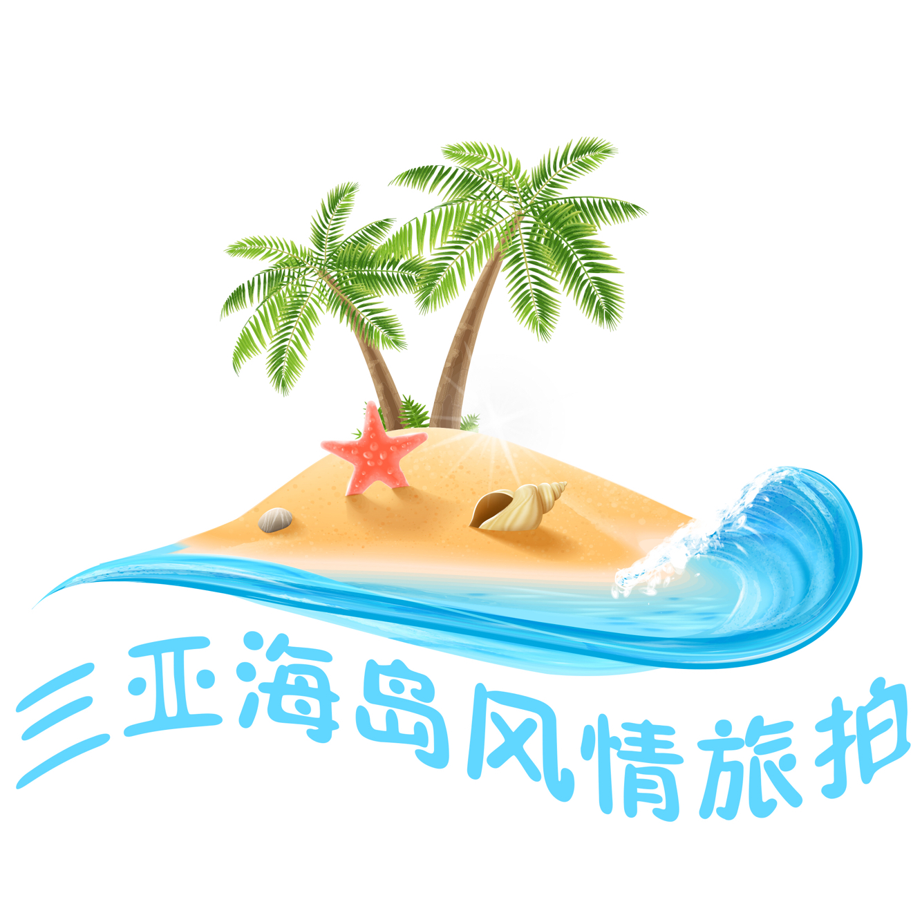 三亞海島風(fēng)情旅拍