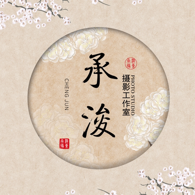 承浚摄影工作室