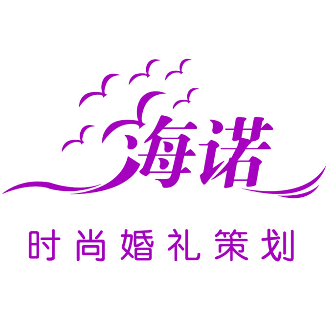 海諾時(shí)尚婚禮策劃中心