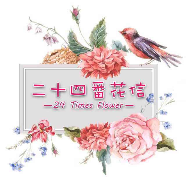 二十四番花信