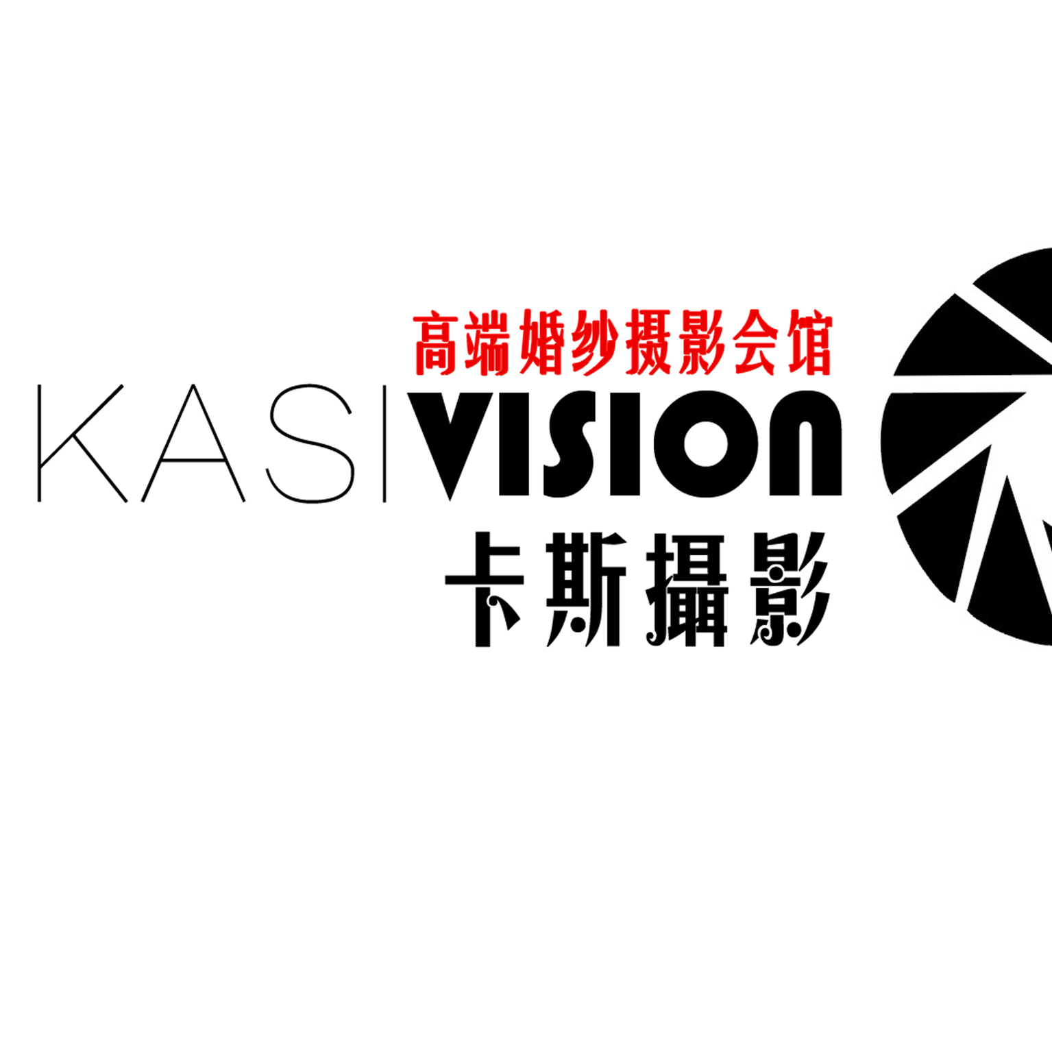 西安卡斯高端婚紗攝影會館