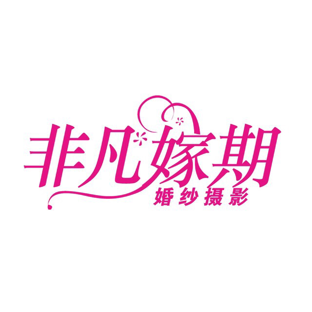 非凡嫁期婚纱摄影