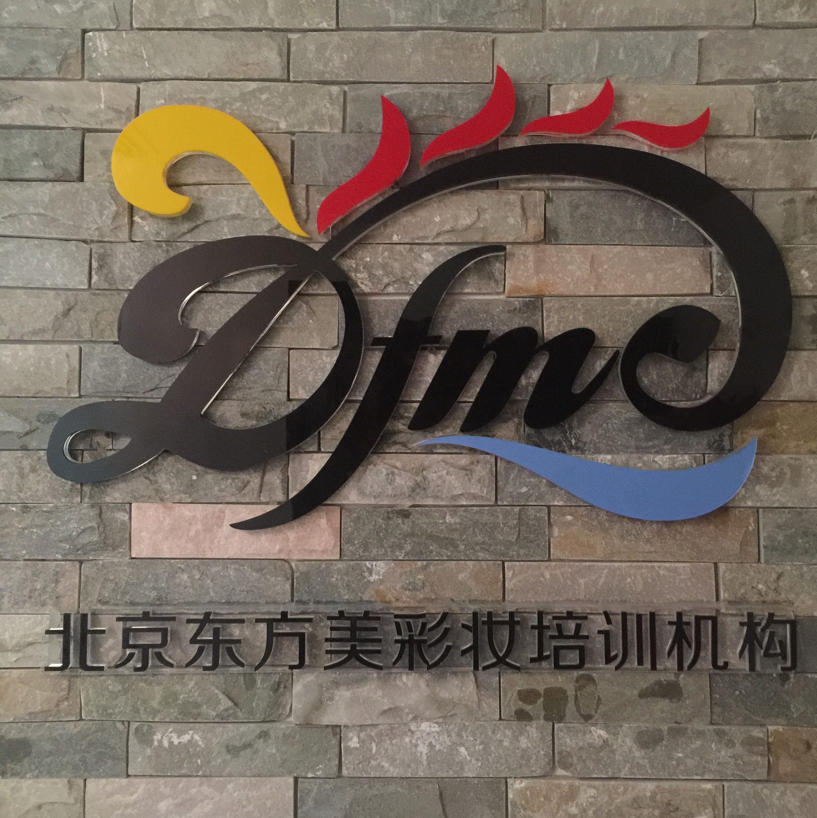 北京东方美彩妆培训