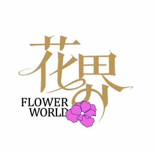 花界花藝服務工作室